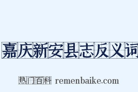 嘉庆新安县志反义词是什么意思的图片